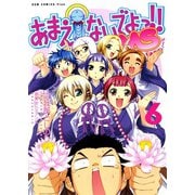 あまえないでよっ！！ MS (6)（ワニブックス） [電子書籍]