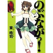 のぶながっ！ (2)（ワニブックス） [電子書籍]