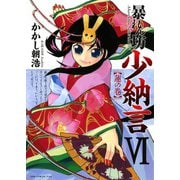 暴れん坊少納言 (6)（ワニブックス） [電子書籍]