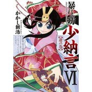 暴れん坊少納言 (6)（ワニブックス） [電子書籍]