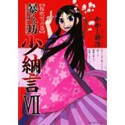 暴れん坊少納言 (7)（ワニブックス） [電子書籍]