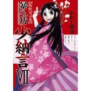 暴れん坊少納言 (7)（ワニブックス） [電子書籍]