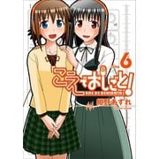 こえでおしごと！(6)（ワニブックス） [電子書籍]