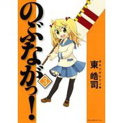 のぶながっ！ (3)（ワニブックス） [電子書籍]