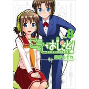 こえでおしごと！(8)（ワニブックス） [電子書籍]