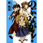 のぶながっ！ (4)（ワニブックス） [電子書籍]