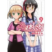 こえでおしごと！(9)（ワニブックス） [電子書籍]