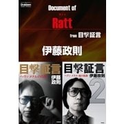 ドキュメント オブ ラット from 目撃証言（学研） [電子書籍]