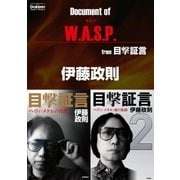 ドキュメント オブ W.A.S.P. from 目撃証言（学研） [電子書籍]
