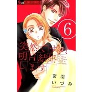 突然ですが、明日結婚します 6（小学館） [電子書籍]