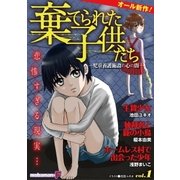 棄てられた子供たち vol.1（小学館） [電子書籍]