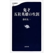 鬼才 五社英雄の生涯（文藝春秋） [電子書籍]