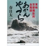 あかんやつら 東映京都撮影所血風録（文藝春秋） [電子書籍]