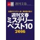 週刊文春ミステリーベスト10 2016【文春e-Books】（文藝春秋） [電子書籍]