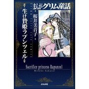 まんがグリム童話 生け贄姫ラプンツェル（ぶんか社） [電子書籍]