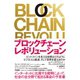 ブロックチェーン・レボリューション（ダイヤモンド社） [電子書籍]