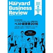DIAMOND ハーバード・ビジネス・レビュー読者が選ぶ ベスト経営書2016【無料小冊子】（ダイヤモンド社） [電子書籍]