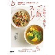 2品献立で満足！ ご飯×スープ（NHK出版） [電子書籍]