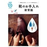 靴のお手入れ新常識 革靴は水で洗う！ スニーカーが何倍も長もち！（NHK出版） [電子書籍]