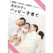 NHKスペシャル ママたちが非常事態！？ 夜泣き・イヤイヤ・人見知りにも理由があった！最新科学でハッピー子育て（NHK出版） [電子書籍]