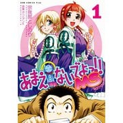 あまえないでよっ！！ MS (1)（ワニブックス） [電子書籍]