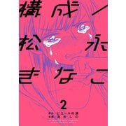 構成/松永きなこ 2巻（スクウェア･エニックス） [電子書籍]