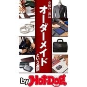 by Hot-Dog PRESS 究極の一流品 オーダーメイドという選択（講談社） [電子書籍]