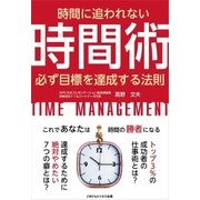 時間に追われない時間術（ごきげんビジネス出版） [電子書籍]