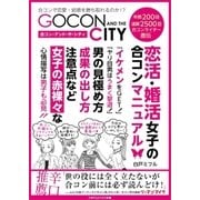 合コン・アンド・ザ・シティ（ごきげんビジネス出版） [電子書籍]