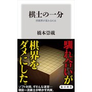 棋士の一分 将棋界が変わるには（KADOKAWA） [電子書籍]