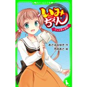 いみちぇん！ ピンク色の宝物 「おもしろい話、集めました。」コレクション（KADOKAWA） [電子書籍]