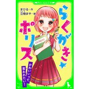 らくがき☆ポリス かわいいって言われたい！ 「おもしろい話、集めました。」コレクション（KADOKAWA） [電子書籍]