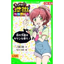 ヨドバシ Com トツゲキ 地獄ちゃんねる 恋の予感はキケンな香り おもしろい話 集めました コレクション Kadokawa 電子書籍 通販 全品無料配達