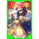 美女と野獣（角川つばさ文庫）（KADOKAWA） [電子書籍]