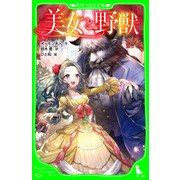 美女と野獣（角川つばさ文庫）（KADOKAWA） [電子書籍]