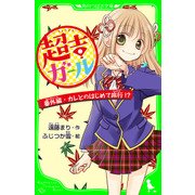 超吉ガール 番外編･カレとのはじめて旅行！？ 「おもしろい話、集めました。」コレクション（KADOKAWA） [電子書籍]