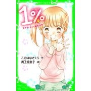 1％ なかまとカレと勝負浴衣 「おもしろい話、集めました。」コレクション（KADOKAWA） [電子書籍]