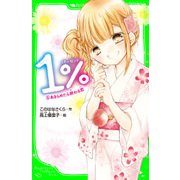 1％ 5 あきらめたら終わる恋（KADOKAWA） [電子書籍]