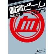 重賞ビーム 2017（KADOKAWA） [電子書籍]