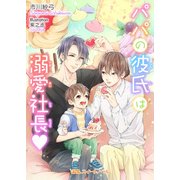 パパの彼氏は溺愛社長v（KADOKAWA） [電子書籍]