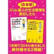 【合本版】スリム美人の生活習慣を真似したら 1年間で30キロ痩せました 絶対痩せる2冊組！（KADOKAWA） [電子書籍]
