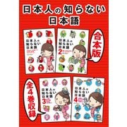 【合本版】日本人の知らない日本語 全4巻収録（KADOKAWA） [電子書籍]