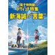 電子特別版 ダ･ヴィンチ特集 新海誠の"言葉"（KADOKAWA） [電子書籍]