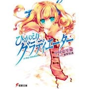 ひがえりグラディエーター（KADOKAWA） [電子書籍]