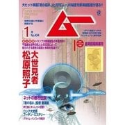 ムー 2017年1月号（学研プラス） [電子書籍]