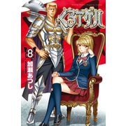 くろアゲハ ～カメレオン外伝～（８）（講談社） [電子書籍]