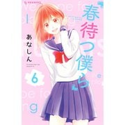 春待つ僕ら（6）（講談社） [電子書籍]