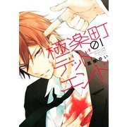極楽町デッドエンド(1)（講談社） [電子書籍]