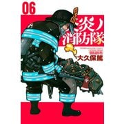 炎炎ノ消防隊（6）（講談社） [電子書籍]