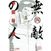無敵の人(4)（講談社） [電子書籍]